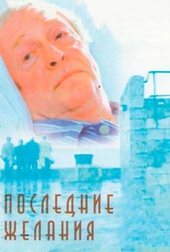 Последние желания (2001) онлайн бесплатно