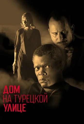 Дом на Турецкой улице (2002) онлайн бесплатно